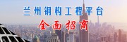 兰州钢构工程平台