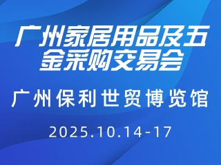 广州家居用品及五金采购交易会 GSF