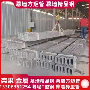 精制T型钢 幕墙精品钢方管 幕墙梯型管 精致钢