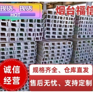 槽钢 5#10#25#-40#C 规格齐全 室内库房 烟台福信钢铁