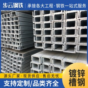 厂家现货批发热轧镀锌槽钢国标Q235B建筑幕墙专用槽钢工业型材