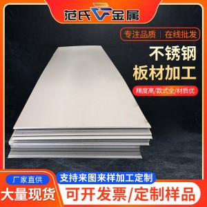 304不锈钢板厂家可定不锈钢板材加工零切钢板带孔折弯焊接切割