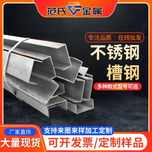 304不锈钢槽钢批发 201建筑工程桥梁非标槽钢 316l不锈钢角钢槽钢