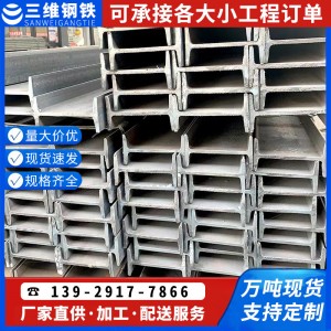 广东厂家工字钢 Q235B热轧工字钢建筑钢结构用钢梁立柱镀锌工字钢