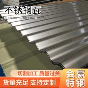 不锈钢瓦楞板厂房仓库顶棚彩钢瓦房顶压型板屋面瓦不锈钢 波浪瓦板