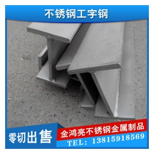 现货批发热轧不锈钢工字钢 304工字钢 欢迎来电