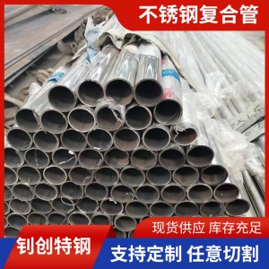 内衬不锈钢复合钢管自来水管304不锈钢双金属复合管种类多
