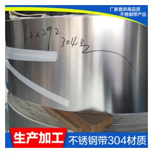 301不锈钢带 高硬度不锈钢带 厂家批发 可定制