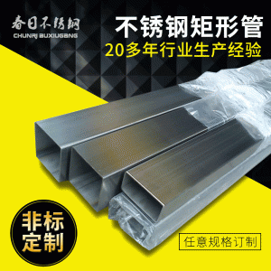 批发供应不锈钢方管 不锈钢无缝方管 方通 矩形管