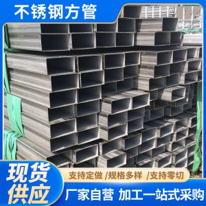 定制不锈钢方管TP316L 904L矩形钢管方通大小口径切割304钢管批发