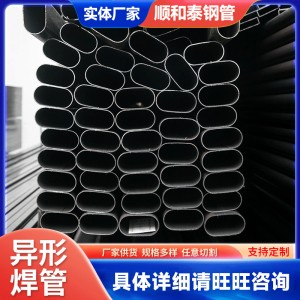 家具用鸭蛋形异形焊管 黑退椭圆平椭圆焊管规格多样异形焊管
