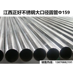 厂家直供201不锈钢大圆管Ф159厚度0.90mm 焊管现货速发 库存充足