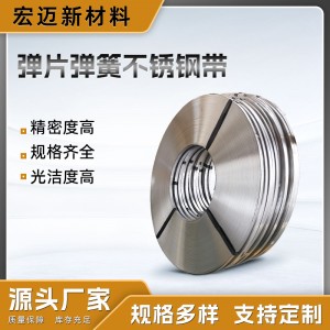 弹簧弹片不锈钢带加工优质弹片发条专用料高韧性特硬弹簧钢发条带