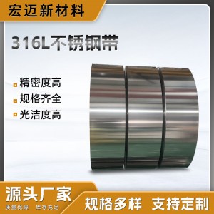 316L高硬度不锈钢带汽车排气管焊管钢带441/431/444不锈钢带批发