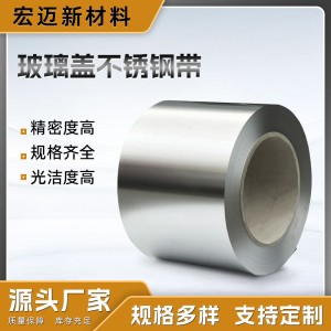 佛山玻璃盖不锈钢带深加工定制不锈钢带301/304 /316L不锈钢卷带