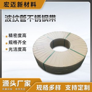 金属波纹管不锈钢带冷轧光亮退火带钢卷带卷板加工BA面精密钢带