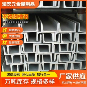 厂家批发304机械用不锈钢槽钢201 316桩建筑幕墙用承重结构槽钢