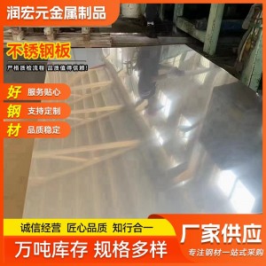 厂家生产304 201不锈钢冷轧板316不锈钢板拉丝压花亮面价格优惠