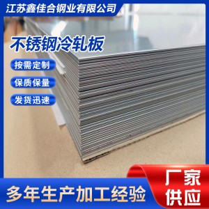 304不锈钢板316L 310S 2205 2507冷轧板材 可定尺切割镜面拉丝