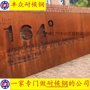 丰众耐候钢 重庆耐候钢景墙 激光镂空Q355GNH耐候钢板锈色工业品