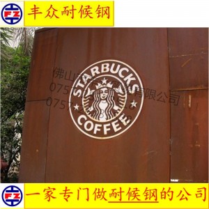 深圳北京星咖啡锈招牌/锈门头/锈天花/怀旧悠久星咖啡装饰