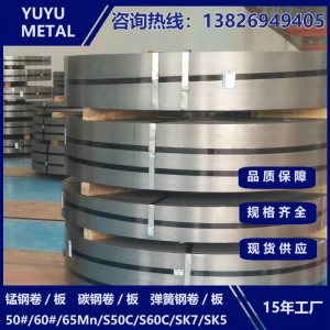 [帝志厂]批量供应0.2-5.0MM厚高强度[S50C弹簧钢带S60C弹簧钢带]