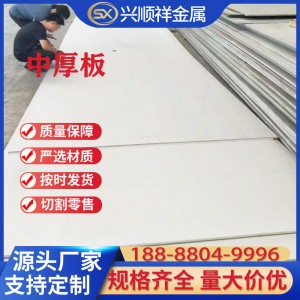 无锡不锈钢冷热轧板 304 201 316 2205 2507 310s不锈钢中厚板
